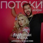 В Потоке Ветра Ремикс