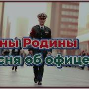 Песни Об Офицерах