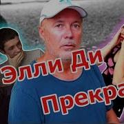 Элли Ди Это Всё