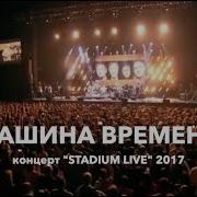 Машина Времени Концерт