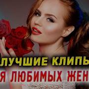 Сборник Хитов Любимым Женщинам