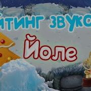 My Singing Monsters Йоле Звук