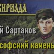 Сергей Сартаков Аудиокниги