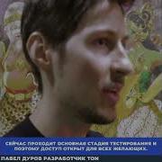 Тон Новый Проект Павла Дурова
