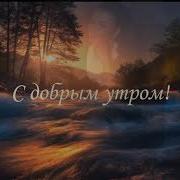 С Добрым Утром Марина