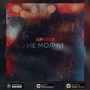 Anivar Не Молчи Премьера Песни 2019