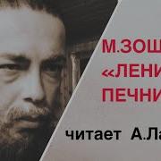 Зощенко Ленин И Печник
