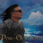Я Тоже Был Как Ты Рок Острова