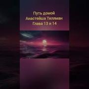 Путь Домой Анастейша Тиллман Глава 13