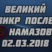 Великий Зикр После 5 Ти Намазов Абу Яхья Крымский