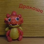 Как Слепить Дракошу Тошу