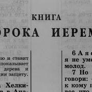 Книга Пророка Иеремии