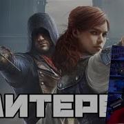 Литерал Assassin S Creed Реакция
