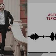 Нобэ Астемир Теркулов