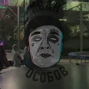 Злой И Голодный Feat Мармеладов Особов