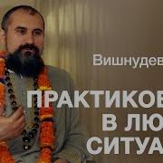 Сатсанг Любую Ситуацию Использовать Как Практику На