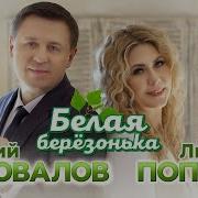 Ах Береза Белая Помнит Наши Первые