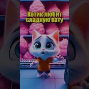 Ты Любишь Сладкую Вату