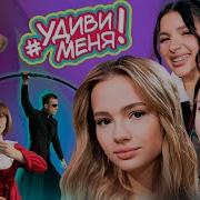 Ну Дава Удиви Меня