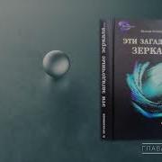 Виталий Правдивцев Эти Загадочные Зеркала