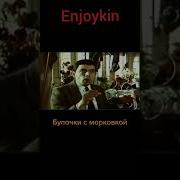 Булочка С Сосиской Энжойкин