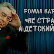 Роман Карцев Не Страна А Детский Сад