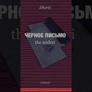 Чёрное Письмо