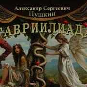 Пушкин Гавриилиада Слушать
