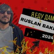 Ruslan Bakinskiy Вези Меня Дамой