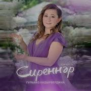 Гульназ Кадырбердина