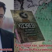 Дмитрий Белоусов Тартария