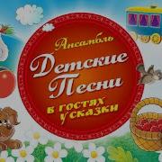 Ансамбль Детские Песни Учат В Школе