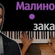 Малиновый Закат Минусовка