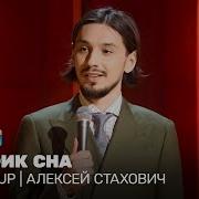 Алексей Стахович