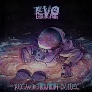 Evo Космос Полон Чудес