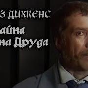 Тайна Эдвина Друда Аудиокнига