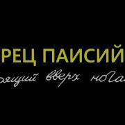 Фильм Отец Паисий И Я Стоящий Вверх Ногами