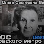 Ольга Высоцкая Голос Метро