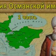 История Османской Империи Часть 1