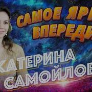 Екатерина Самойлова