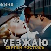 Сергей Ростовъ Уезжаю
