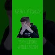 Как Бы Не Старался Мелстрой
