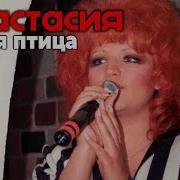 Анастасия Белая Птица