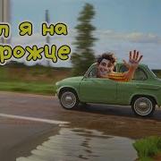 Алексч Ехал Я На Запорожце