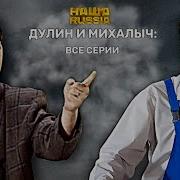 Иван Дулин И Михалыч