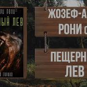 Жозеф Рони Аудиокниги