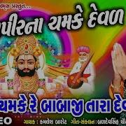 Kamlesh Barot Cham Cham Chamke Re Babaji Tara Devad Re