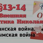 История России 9 Класс 13 Параграф