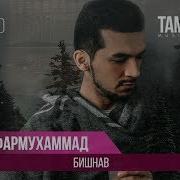 Сафармухаммад Рустам Бишнав