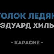 Хиль Зима Караоке